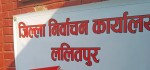 प्रतिनिधिसभाका लागि ललितपुरमा २५ स्वतन्त्र उम्मेदवार